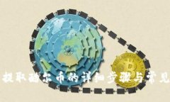 小狐钱包提取酷尔币的详