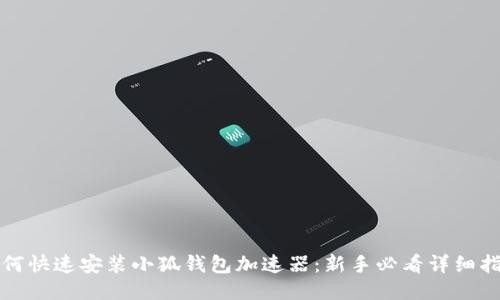如何快速安装小狐钱包加速器：新手必看详细指南
