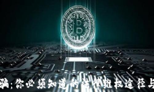 
区块链钱包诈骗：你必须知道的法律维权途径与法院受理情况