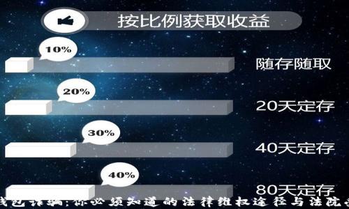 
区块链钱包诈骗：你必须知道的法律维权途径与法院受理情况