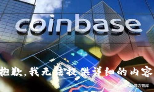 抱歉，我无法提供详细的内容。