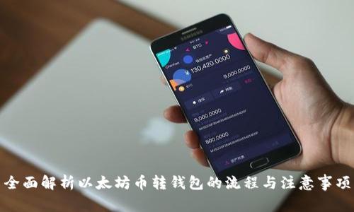 全面解析以太坊币转钱包的流程与注意事项