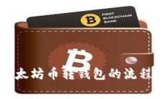 全面解析以太坊币转钱包