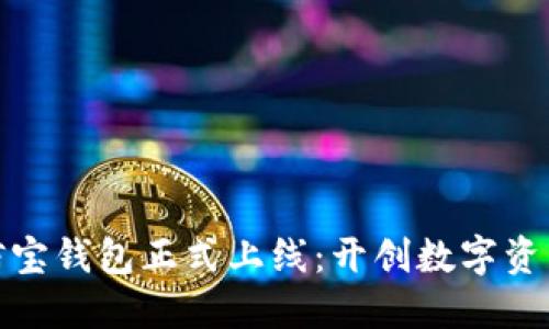 : 区块链公信宝钱包正式上线：开创数字资产管理新纪元