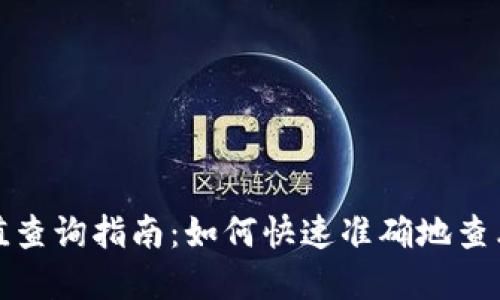 Title: 小狐钱包价值查询指南:如何快速准确地查看您的数字资产价值