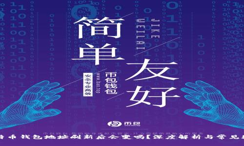比特币钱包地址刷新后会变吗？深度解析与常见疑问