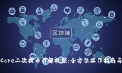 小狐钱包Core二次提币详解