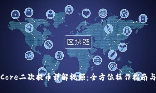 小狐钱包Core二次提币详解视频：全方位操作指南与注意事项