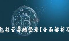 比特币钱包能否异地登录