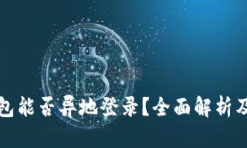比特币钱包能否异地登录？全面解析及安全须知