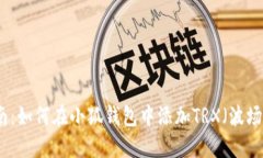 详尽指南：如何在小狐钱