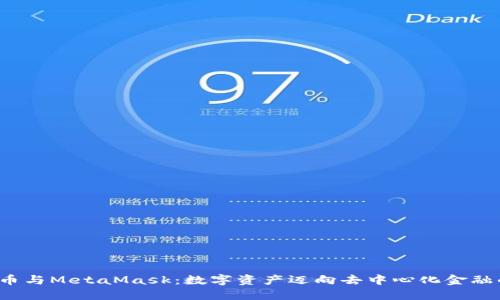 MASK币与MetaMask：数字资产迈向去中心化金融的桥梁