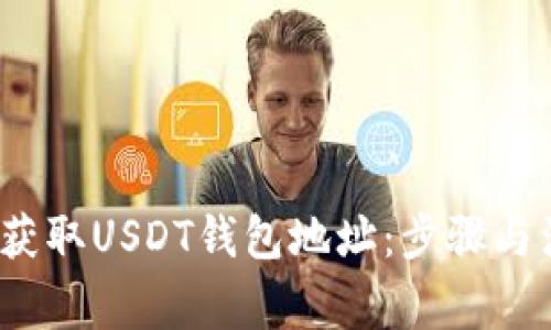 标签：如何轻松获取USDT钱包地址：步骤与注意事项全解析