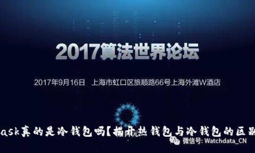 MetaMask真的是冷钱包吗？揭开热钱包与冷钱包的区别与功能