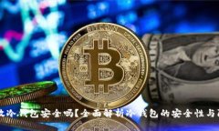 : USDT放冷钱包安全吗？全