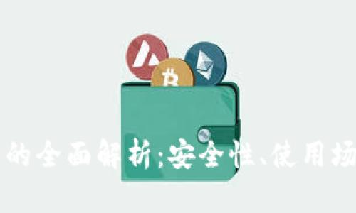 比特币热钱包的全面解析：安全性、使用场景与选择指南