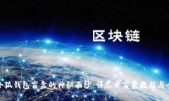 揭开小狐钱包盲盒的神秘