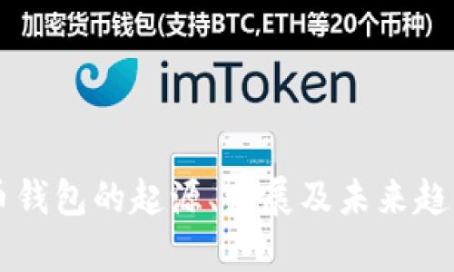 虚拟币钱包的起源、发展及未来趋势解析
