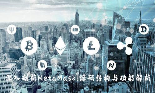 深入剖析MetaMask：源码结构与功能解析