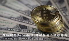 深入剖析MetaMask：源码结构