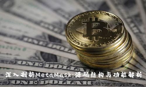 深入剖析MetaMask：源码结构与功能解析