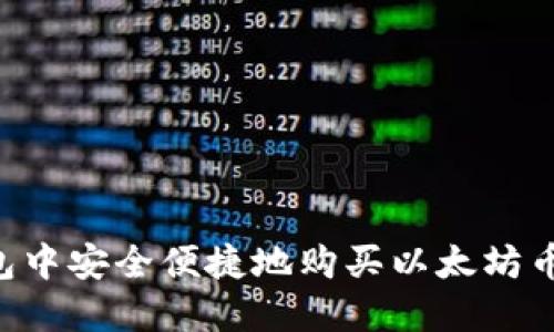 如何在钱包中安全便捷地购买以太坊币：详细指南