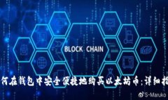 如何在钱包中安全便捷地