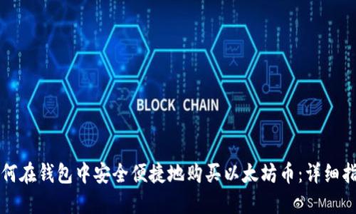 如何在钱包中安全便捷地购买以太坊币：详细指南