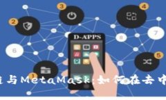  全面解析币安链与MetaMa