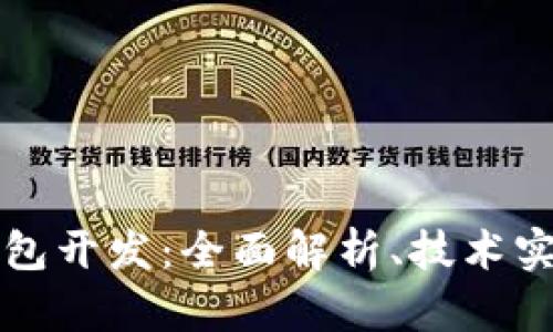 区块链手机钱包开发：全面解析、技术实现与未来趋势