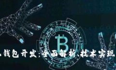 区块链手机钱包开发：全