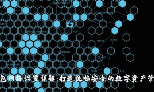 小狐钱包网络设置详解：打造流畅安全的数字资产管理体验