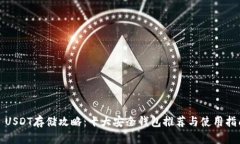 : USDT存储攻略：十大安全