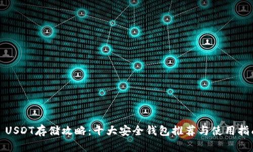 : USDT存储攻略：十大安全钱包推荐与使用指南