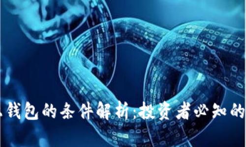 虚拟币上钱包的条件解析：投资者必知的基本要素