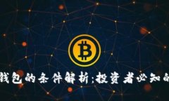 虚拟币上钱包的条件解析