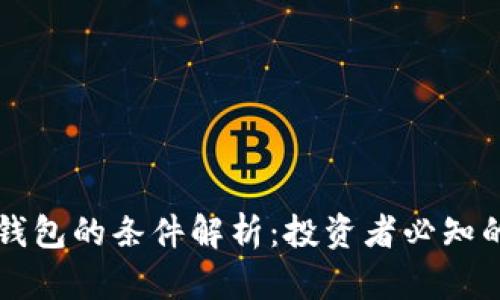 虚拟币上钱包的条件解析：投资者必知的基本要素