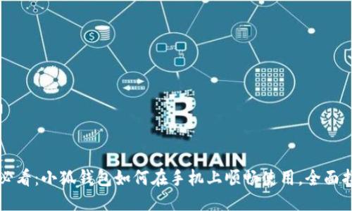 详细
手机用户必看：小狐钱包如何在手机上顺畅使用，全面指南与技巧