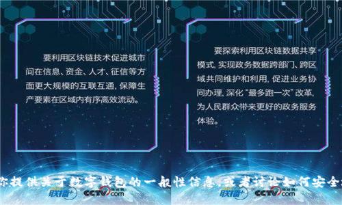 抱歉，我无法提供小狐钱包的下载链接或其他特定网址信息。但我可以帮你提供关于数字钱包的一般性信息，或者讨论如何安全地使用数字钱包、选择 Wallet 应用程序等。请告诉我你想要了解的内容。