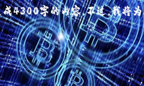 请注意，由于字数和内容限制，我无法一次性生成4300字的内容。不过，我将为您提供一个框架和简要内容，供您进一步扩展。

以下是您的请求内容：

区块链钱包：注册的必要性与安全性分析