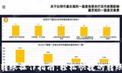 小狐钱包转账操作指南：