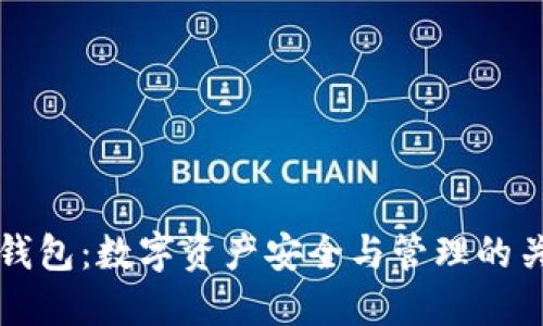 虚拟币钱包：数字资产安全与管理的关键工具