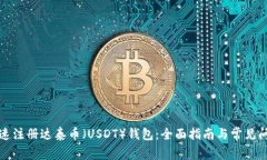 如何快速注册达泰币（U