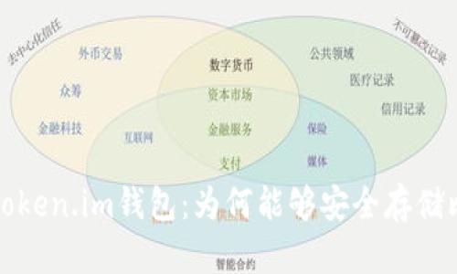 深度解析Token.im钱包：为何能够安全存储比特币私钥