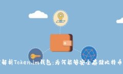 深度解析Token.im钱包：为何