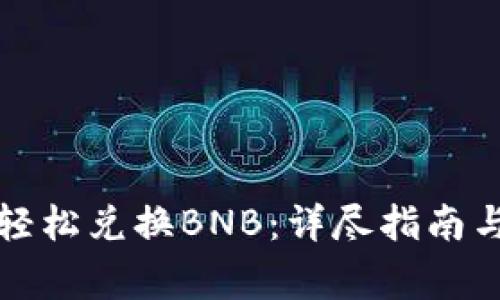 小狐钱包如何轻松兑换BNB：详尽指南与常见问题解析