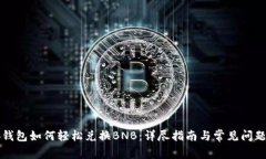 小狐钱包如何轻松兑换B