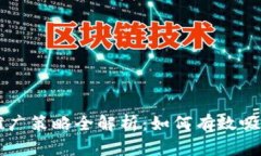 区块链钱包推广策略全解