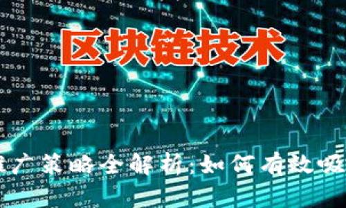 区块链钱包推广策略全解析：如何有效吸引用户的秘籍