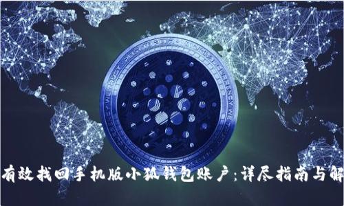 : 如何有效找回手机版小狐钱包账户：详尽指南与解决方案